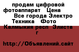 продам цифровой фотоаппарат › Цена ­ 17 000 - Все города Электро-Техника » Фото   . Калмыкия респ.,Элиста г.